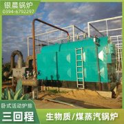 3吨冷凝蒸汽锅炉银晨锅炉售后